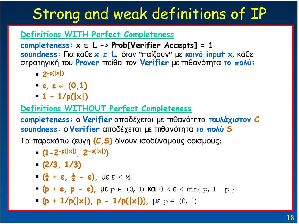 completeness: ο Verifier αποδέχεται µε πιθανότητα τουλάχιστον C soundness: ο Verifier αποδέχεται µε πιθανότητα το πολύ S Τα παρακάτω ζεύγη (C,S) δίνουν ισοδύναµους