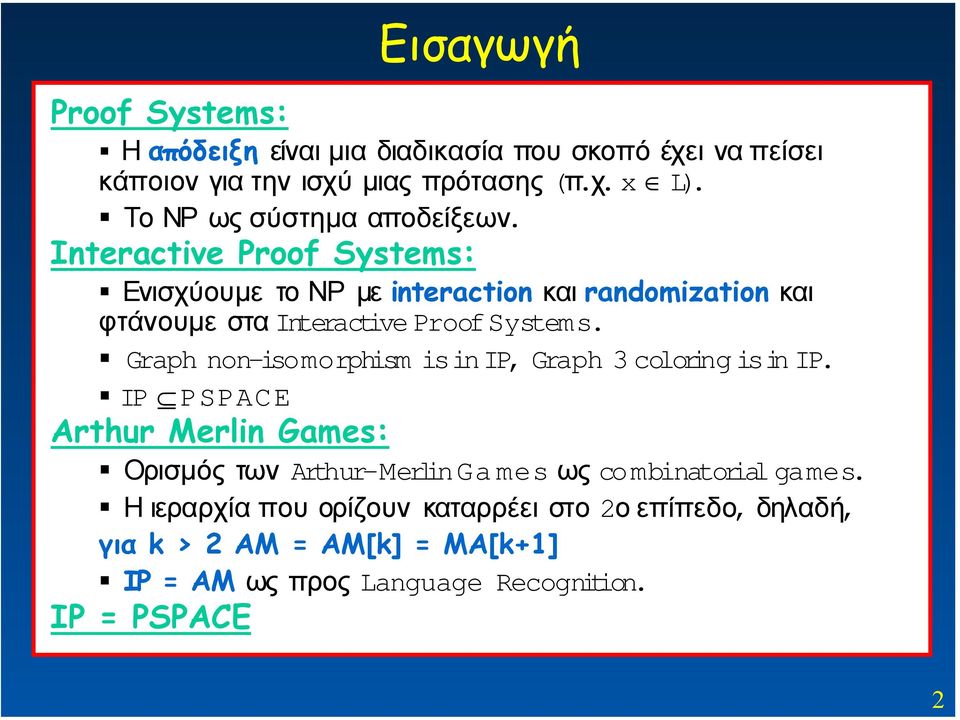 Interactive Proof Systems: Ενισχύουµε το ΝΡ µε interaction και randomization και φτάνουµε στα Interactive ProofSystems.