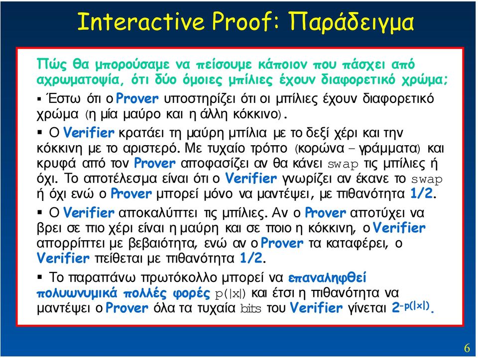 Με τυχαίο τρόπο (κορώνα - γράµµατα) και κρυφά από τον Prover αποφασίζει αν θα κάνει swap τις µπίλιες ή όχι.