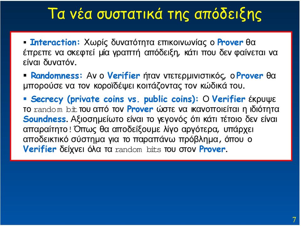 public coins): Ο Verifier έκρυψε το rando m bitτου από τον Prover ώστε να ικανοποιείται η ιδιότητα Soundness.