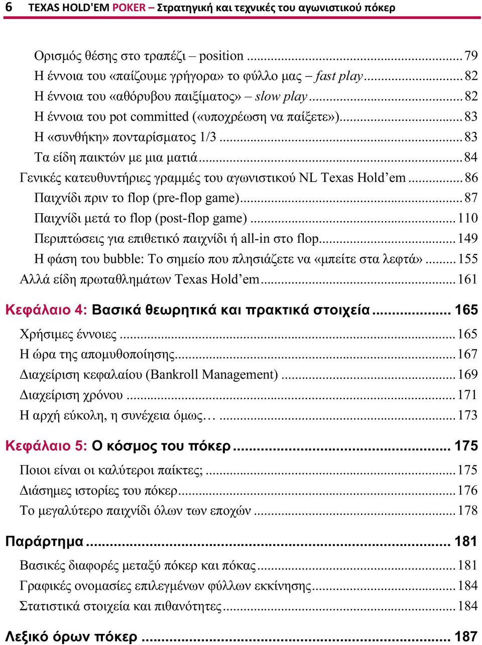 ..84 Γενικές κατευθυντήριες γραμμές του αγωνιστικού NL Texas Hold em...86 Παιχνίδι πριν το flop (pre-flop game)...87 Παιχνίδι μετά το flop (post-flop game).
