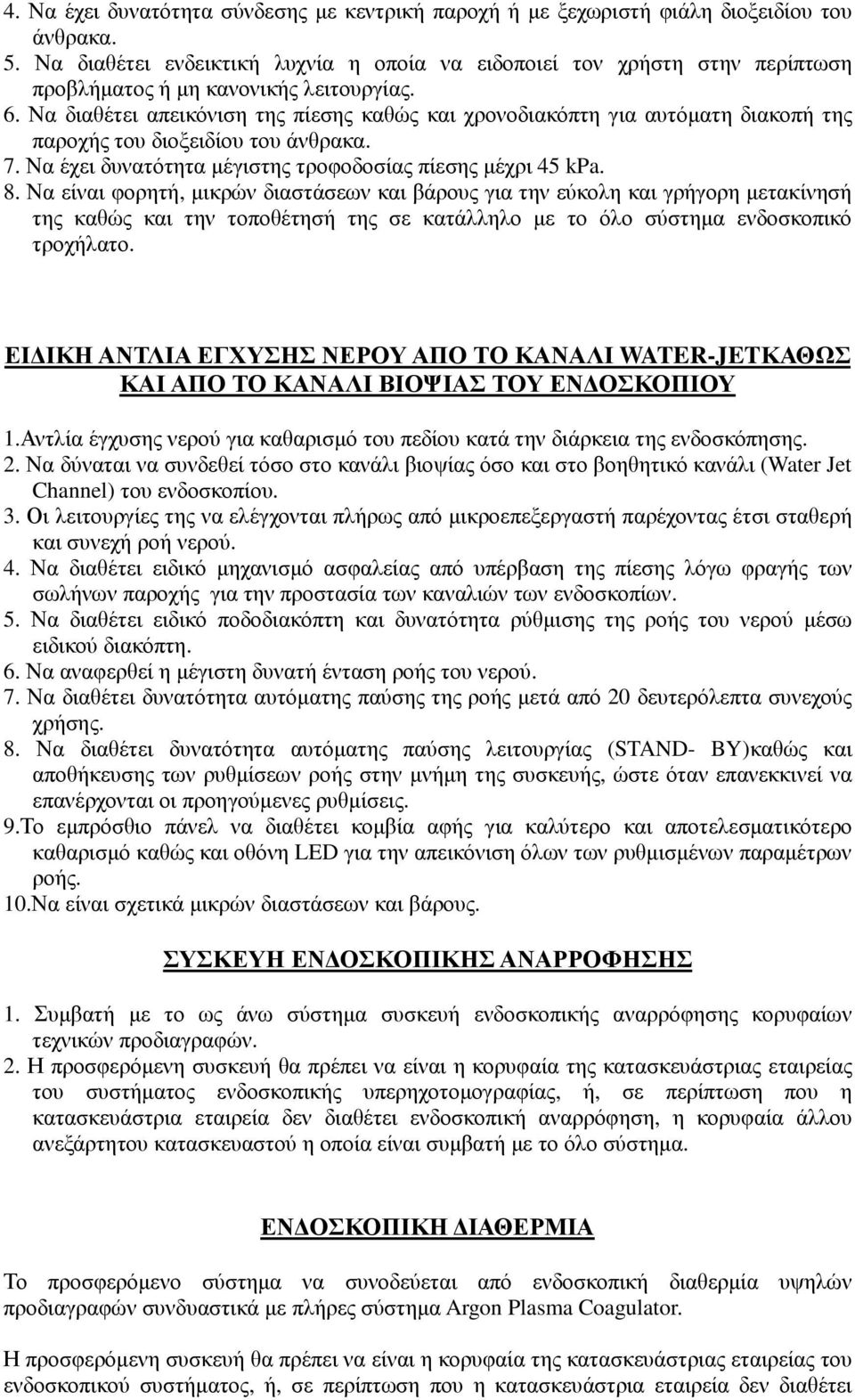 Να διαθέτει απεικόνιση της πίεσης καθώς και χρονοδιακόπτη για αυτόµατη διακοπή της παροχής του διοξειδίου του άνθρακα. 7. Να έχει δυνατότητα µέγιστης τροφοδοσίας πίεσης µέχρι 45 kpa. 8.