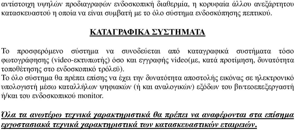 τοποθέτησης στο ενδοσκοπικό τρόλεϋ).