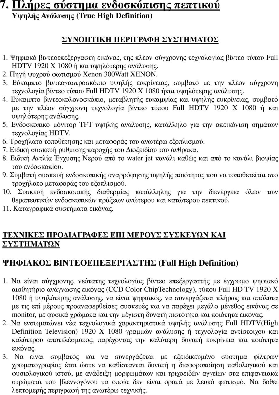 0Watt XENON. 3. Εύκαµπτο βιντεογαστροσκόπιο υψηλής ευκρίνειας, συµβατό µε την πλέον σύγχρονη τεχνολογία βίντεο τύπου Full HDTV 1920 Χ 1080 ήκαι υψηλότερης ανάλυσης. 4.