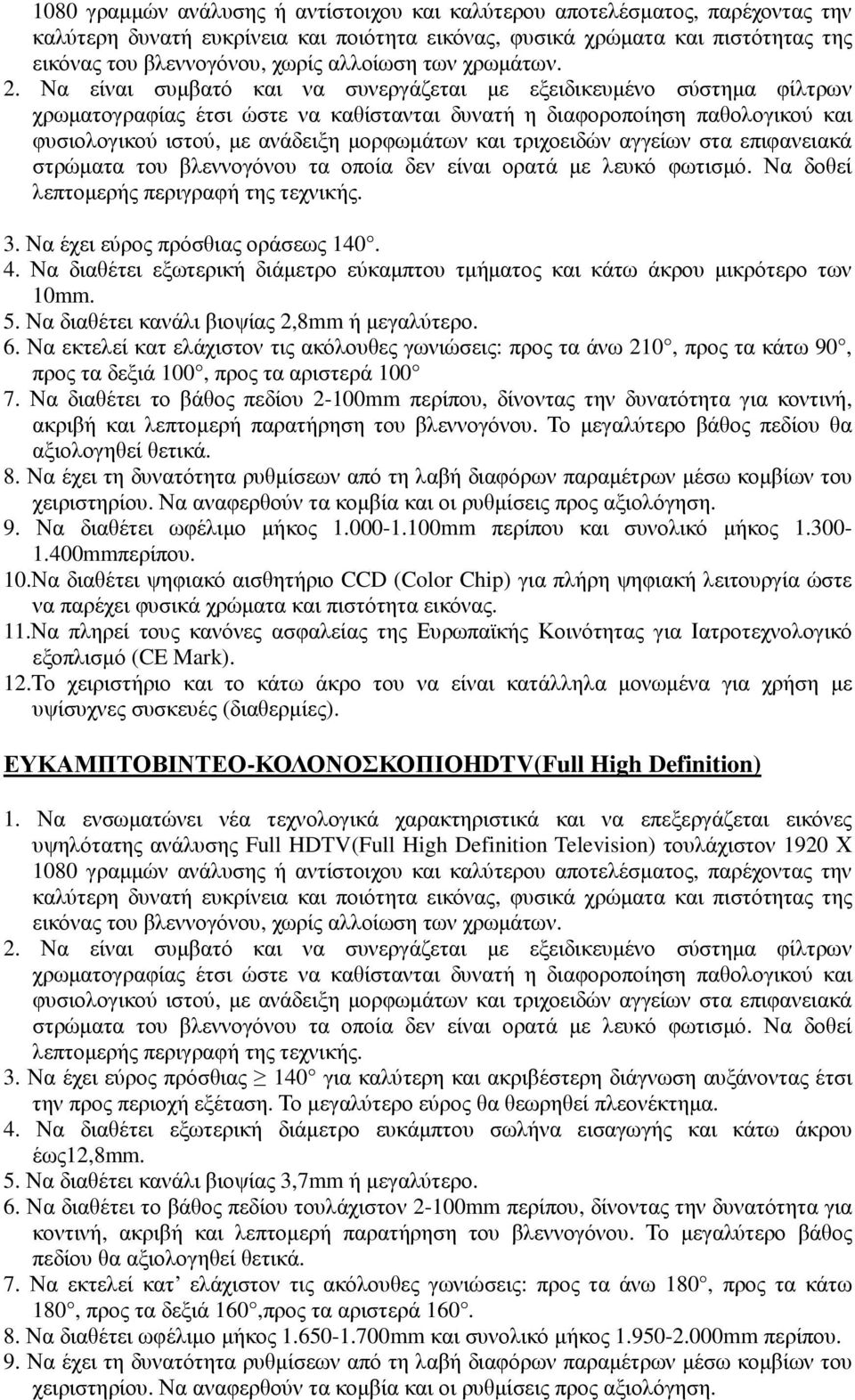 Να είναι συµβατό και να συνεργάζεται µε εξειδικευµένο σύστηµα φίλτρων χρωµατογραφίας έτσι ώστε να καθίστανται δυνατή η διαφοροποίηση παθολογικού και φυσιολογικού ιστού, µε ανάδειξη µορφωµάτων και