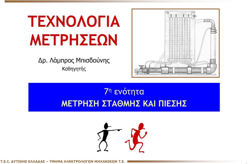 ενότητα ΜΕΤΡΗΣΗ ΣΤΑΘΜΗΣ ΚΑΙ ΠΙΕΣΗΣ T.