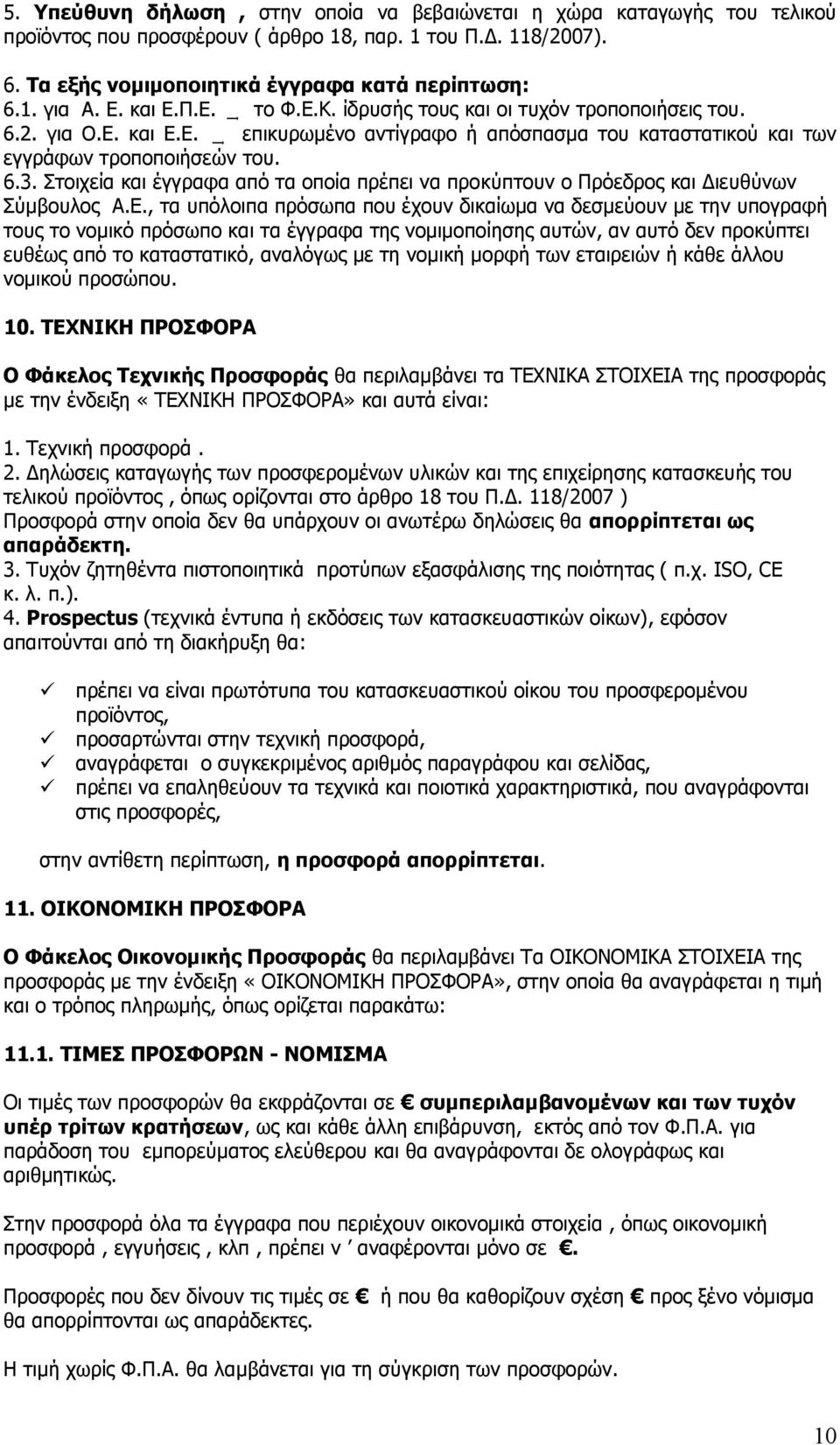 Πηνηρεία θαη έγγξαθα απφ ηα νπνία πξέπεη λα πξνθχπηνπλ ν Ξξφεδξνο θαη Γηεπζχλσλ Πχκβνπινο Α.Δ.