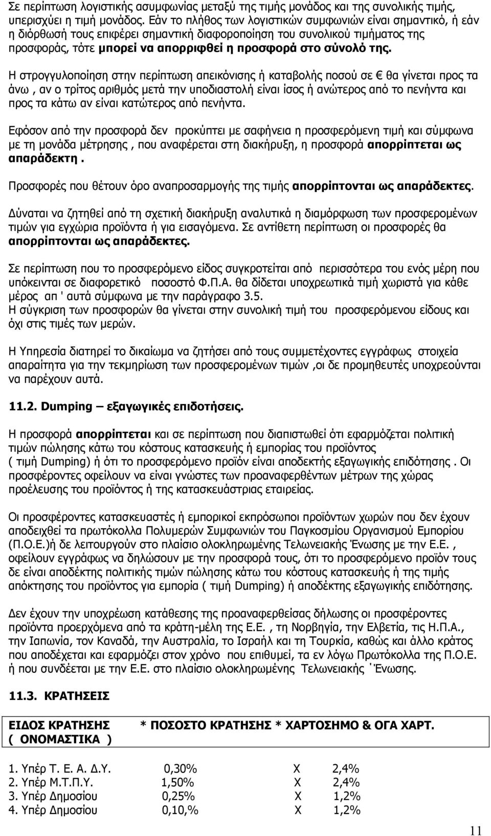 ηεο. Ζ ζηξνγγπινπνίεζε ζηελ πεξίπησζε απεηθφληζεο ή θαηαβνιήο πνζνχ ζε ζα γίλεηαη πξνο ηα άλσ, αλ ν ηξίηνο αξηζκφο κεηά ηελ ππνδηαζηνιή είλαη ίζνο ή αλψηεξνο απφ ην πελήληα θαη πξνο ηα θάησ αλ είλαη