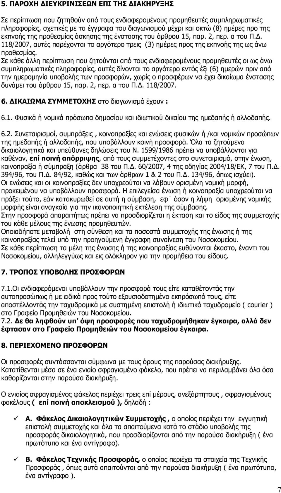 Πε θάζε άιιε πεξίπησζε πνπ δεηνχληαη απφ ηνπο ελδηαθεξνκέλνπο πξνκεζεπηέο νη σο άλσ ζπκπιεξσκαηηθέο πιεξνθνξίεο, απηέο δίλνληαη ην αξγφηεξν εληφο έμη (6) εκεξψλ πξηλ απφ ηελ εκεξνκελία ππνβνιήο ησλ