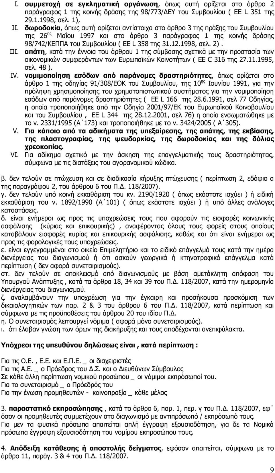 1998, ζει. 2). III. απάηε, θαηά ηελ έλλνηα ηνπ άξζξνπ 1 ηεο ζχκβαζεο ζρεηηθά κε ηελ πξνζηαζία ησλ νηθνλνκηθψλ ζπκθεξφλησλ ησλ Δπξσπατθψλ Θνηλνηήησλ ( EE C 316 ηεο 27.11.1995, ζει. 48 ). IV.