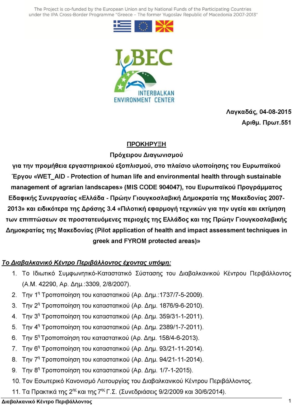 sustainable management of agrarian landscapes» (MIS CODE 904047), του Ευρωπαϊκού Προγράμματος Εδαφικής Συνεργασίας «Ελλάδα - Πρώην Γιουγκοσλαβική Δημοκρατία της Μακεδονίας 2007-2013» και ειδικότερα