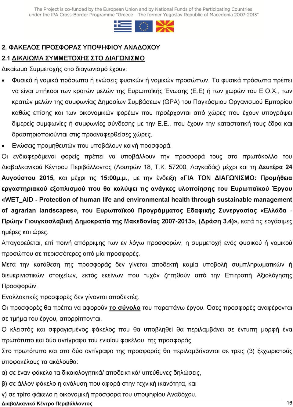 , των κρατών μελών της συμφωνίας Δημοσίων Συμβάσεων (GPA) του Παγκόσμιου Οργανισμού Εμπορίου καθώς επίσης και των οικονομικών φορέων που προέρχονται από χώρες που έχουν υπογράψει διμερείς συμφωνίες ή