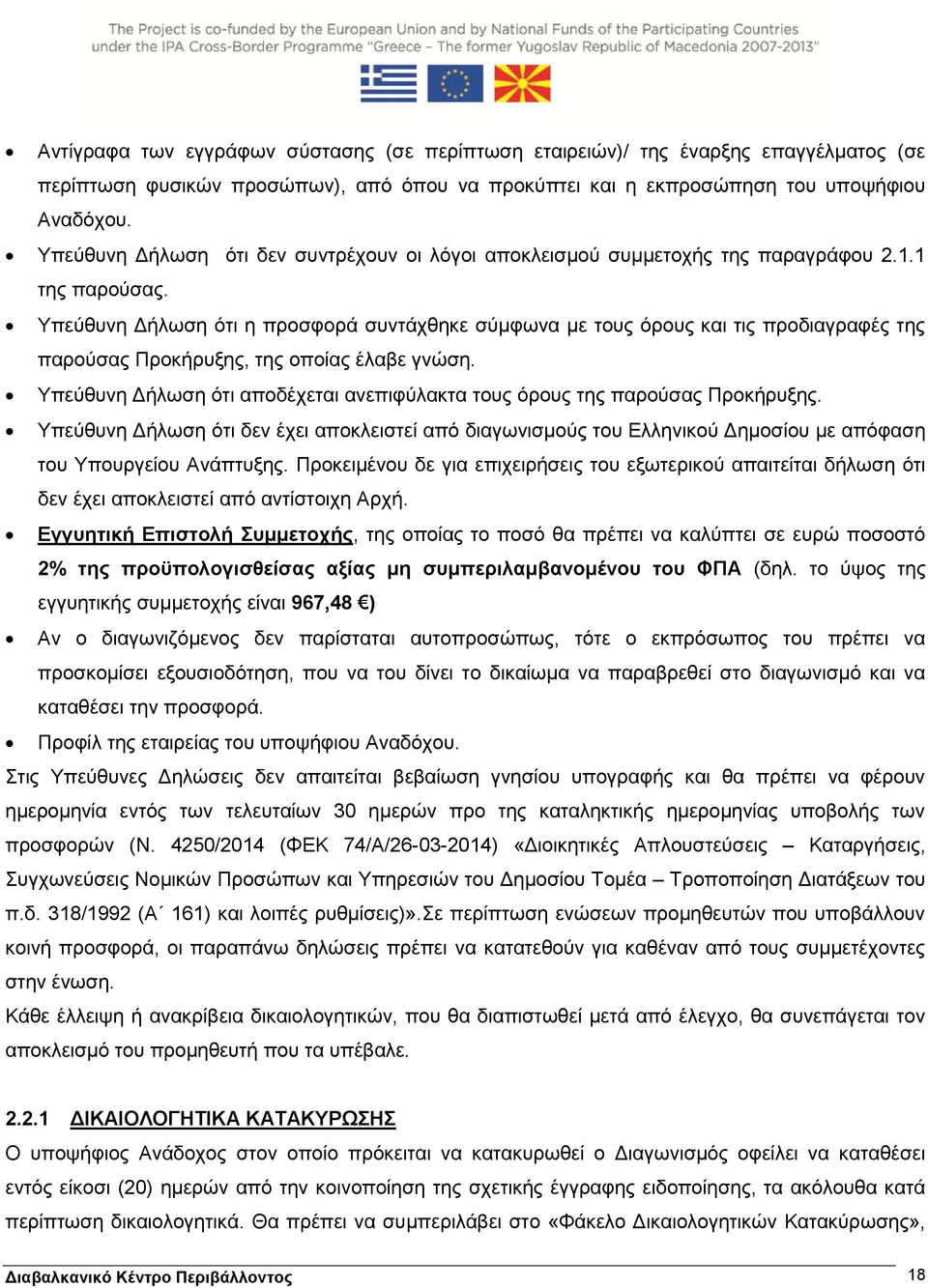 Υπεύθυνη Δήλωση ότι η προσφορά συντάχθηκε σύμφωνα με τους όρους και τις προδιαγραφές της παρούσας Προκήρυξης, της οποίας έλαβε γνώση.