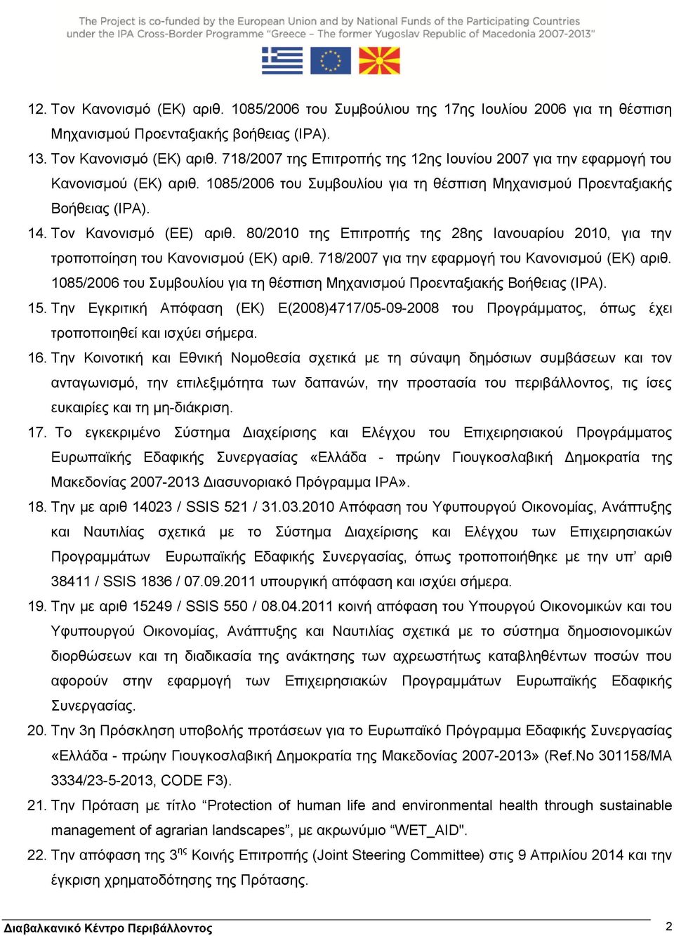 80/2010 της Επιτροπής της 28ης Ιανουαρίου 2010, για την τροποποίηση του Κανονισμού (ΕΚ) αριθ. 718/2007 για την εφαρμογή του Κανονισμού (ΕΚ) αριθ.