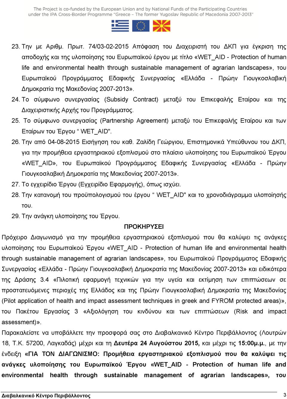 sustainable management of agrarian landscapes», του Ευρωπαϊκού Προγράμματος Εδαφικής Συνεργασίας «Ελλάδα - Πρώην Γιουγκοσλαβική Δημοκρατία της Μακεδονίας 2007-2013». 24.