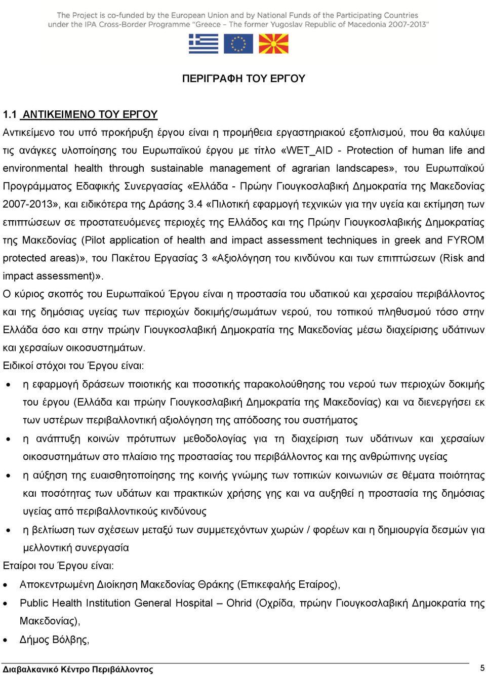 human life and environmental health through sustainable management of agrarian landscapes», του Ευρωπαϊκού Προγράμματος Εδαφικής Συνεργασίας «Ελλάδα - Πρώην Γιουγκοσλαβική Δημοκρατία της Μακεδονίας