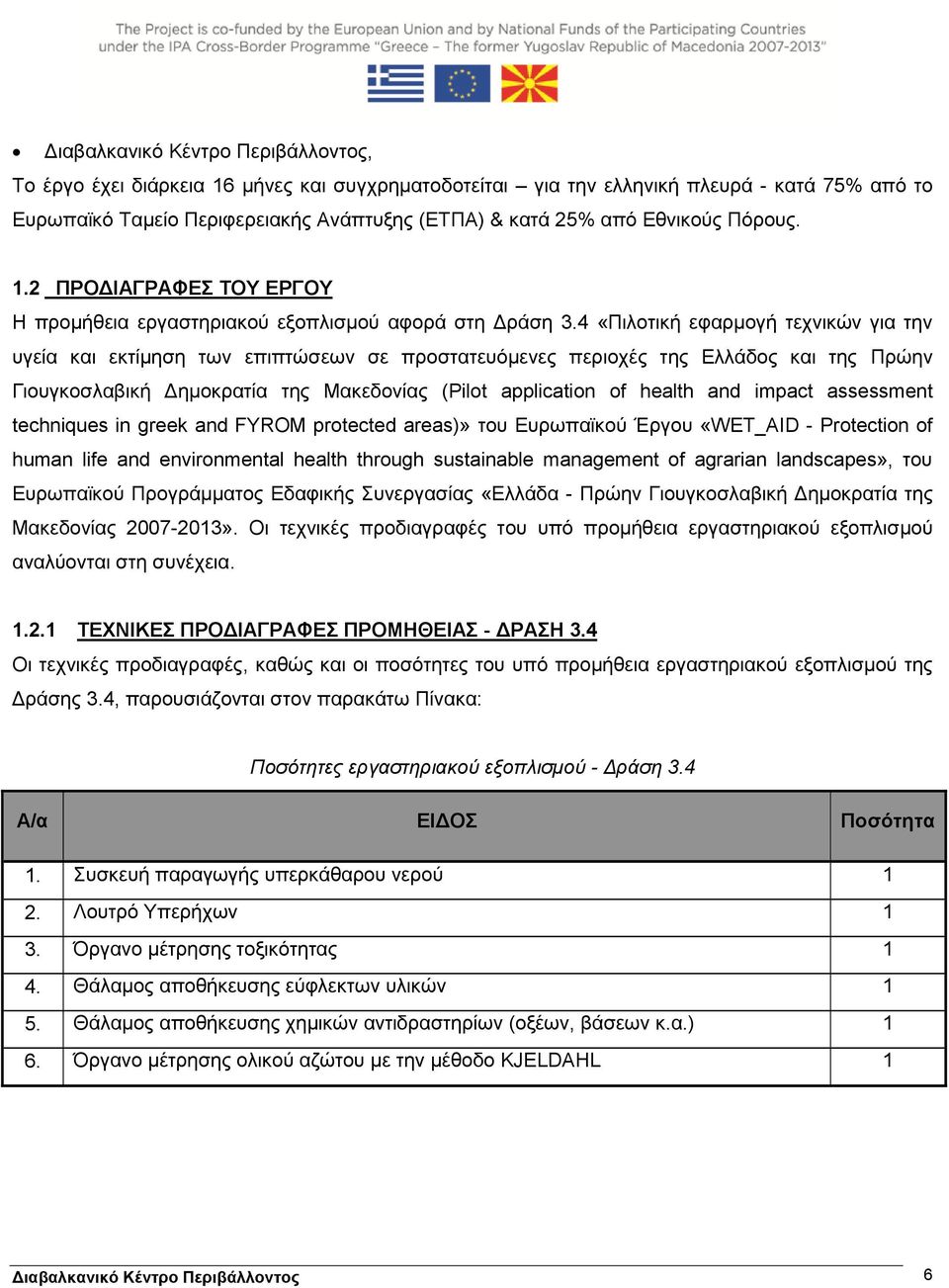 4 «Πιλοτική εφαρμογή τεχνικών για την υγεία και εκτίμηση των επιπτώσεων σε προστατευόμενες περιοχές της Ελλάδος και της Πρώην Γιουγκοσλαβική Δημοκρατία της Μακεδονίας (Pilot application of health and