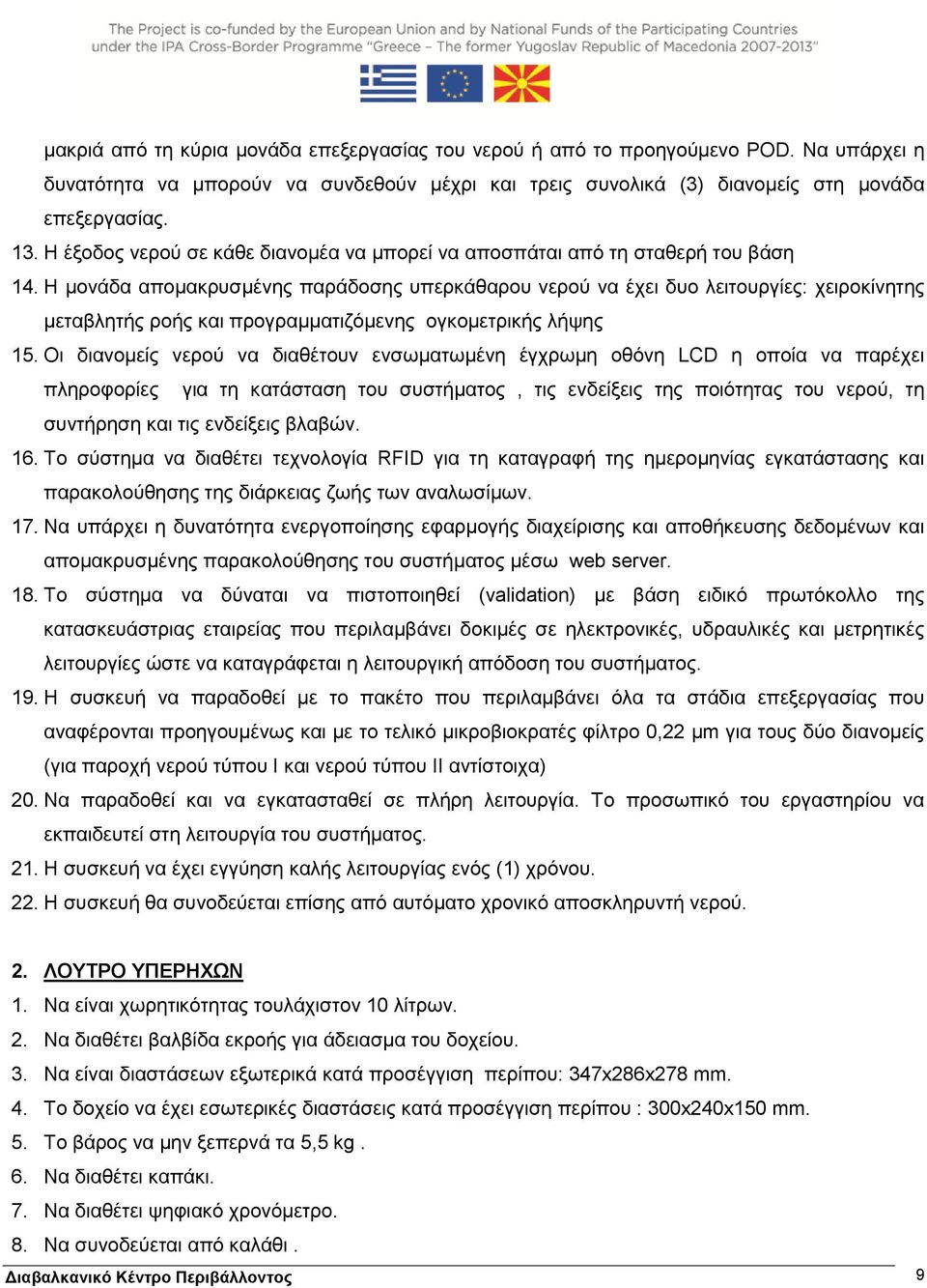 Η μονάδα απομακρυσμένης παράδοσης υπερκάθαρου νερού να έχει δυο λειτουργίες: χειροκίνητης μεταβλητής ροής και προγραμματιζόμενης ογκομετρικής λήψης 15.