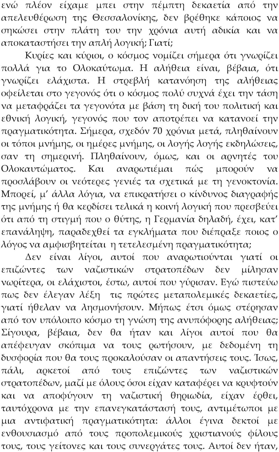 Η στρεβλή κατανόηση της αλήθειας οφείλεται στο γεγονός ότι ο κόσμος πολύ συχνά έχει την τάση να μεταφράζει τα γεγονότα με βάση τη δική του πολιτική και εθνική λογική, γεγονός που τον αποτρέπει να