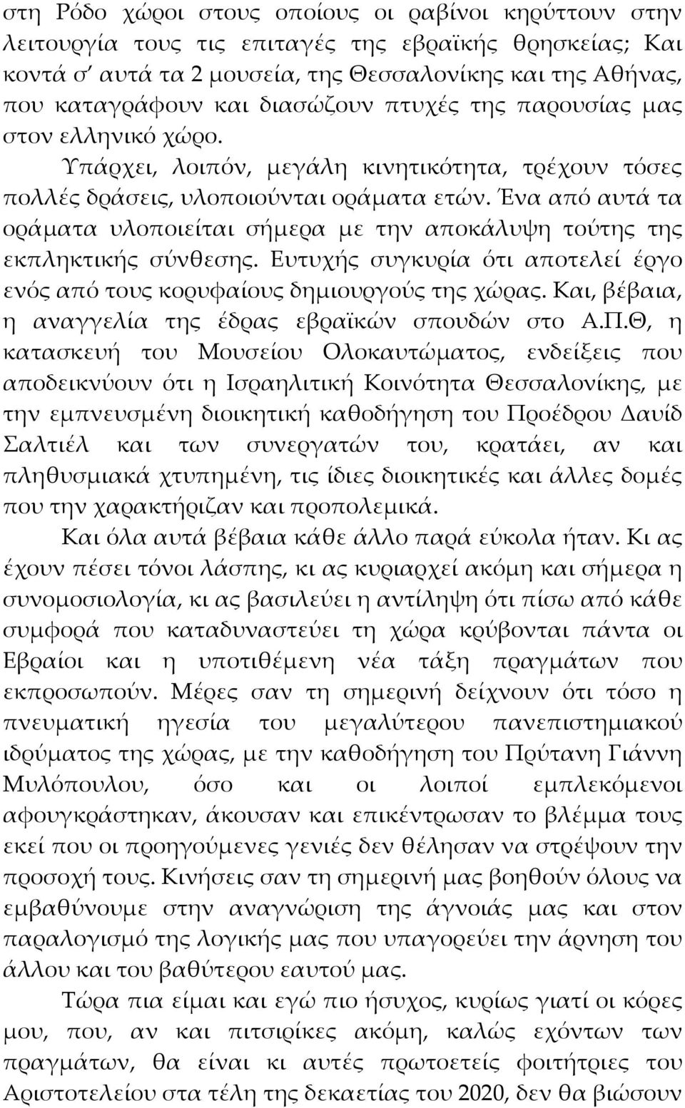 Ένα από αυτά τα οράματα υλοποιείται σήμερα με την αποκάλυψη τούτης της εκπληκτικής σύνθεσης. Ευτυχής συγκυρία ότι αποτελεί έργο ενός από τους κορυφαίους δημιουργούς της χώρας.