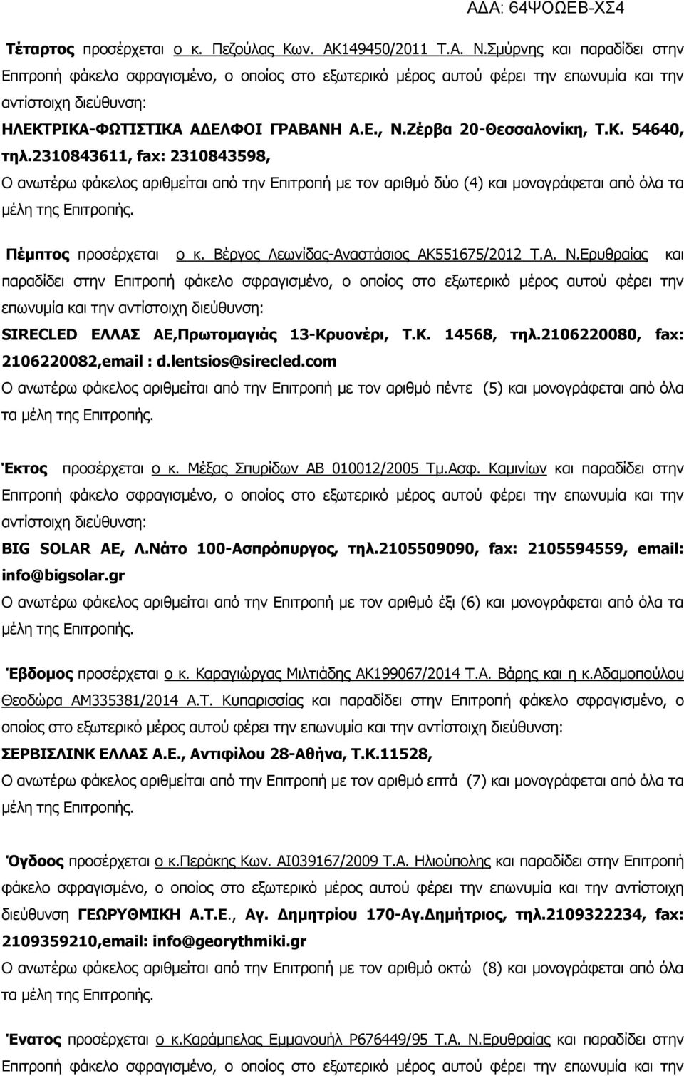 Ζέρβα 20-Θεσσαλονίκη, Τ.Κ. 54640, τηλ.2310843611, fax: 2310843598, Ο ανωτέρω φάκελος αριθμείται από την Επιτροπή με τον αριθμό δύο (4) και μονογράφεται από όλα τα μέλη της Επιτροπής.