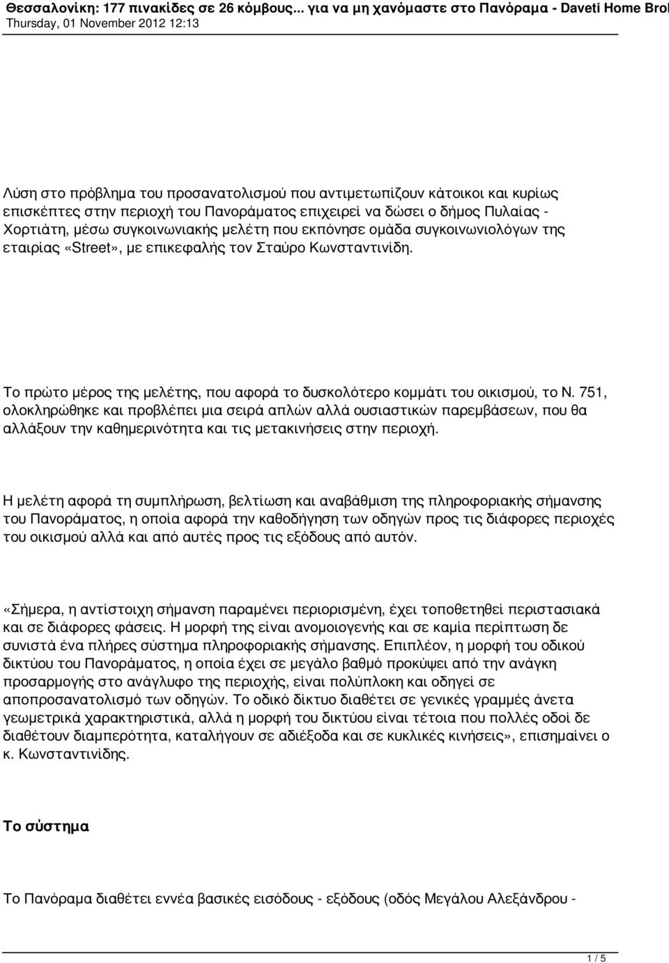 751, ολοκληρώθηκε και προβλέπει μια σειρά απλών αλλά ουσιαστικών παρεμβάσεων, που θα αλλάξουν την καθημερινότητα και τις μετακινήσεις στην περιοχή.