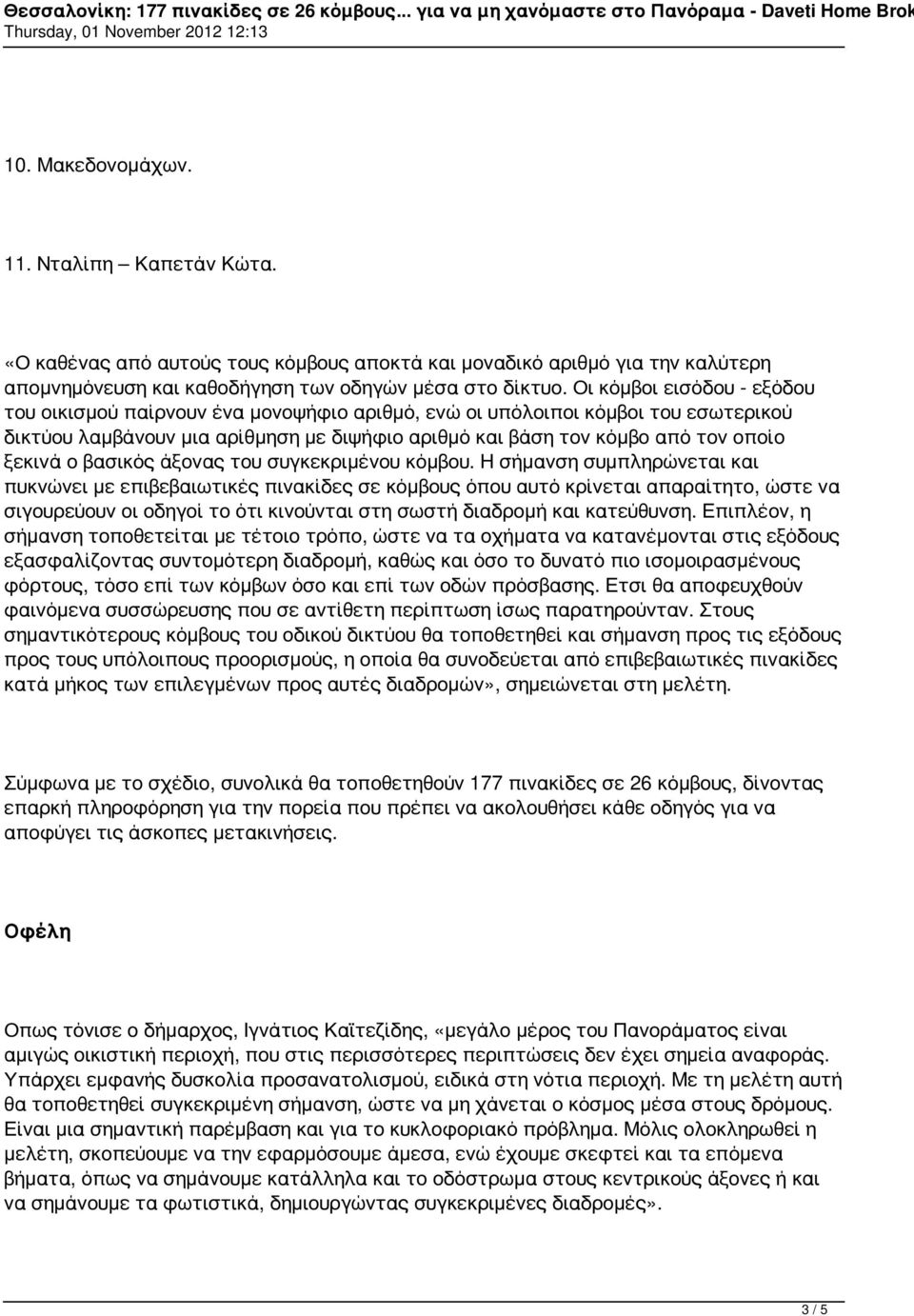 ο βασικός άξονας του συγκεκριμένου κόμβου.