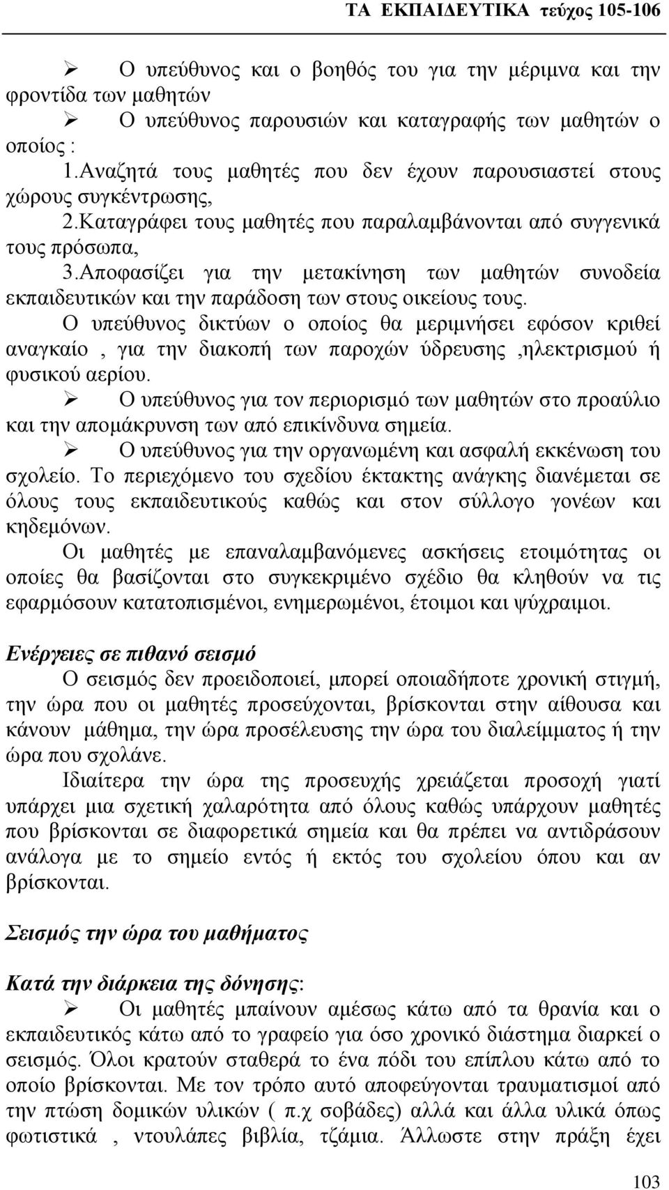 Αποφασίζει για την μετακίνηση των μαθητών συνοδεία εκπαιδευτικών και την παράδοση των στους οικείους τους.