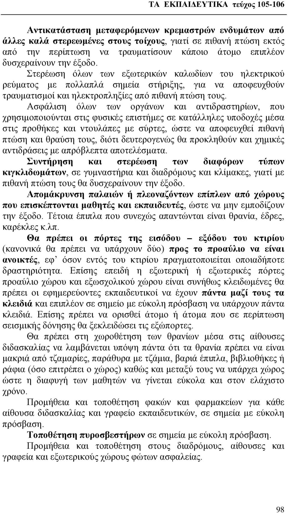 Ασφάλιση όλων των οργάνων και αντιδραστηρίων, που χρησιμοποιούνται στις φυσικές επιστήμες σε κατάλληλες υποδοχές μέσα στις προθήκες και ντουλάπες με σύρτες, ώστε να αποφευχθεί πιθανή πτώση και θραύση