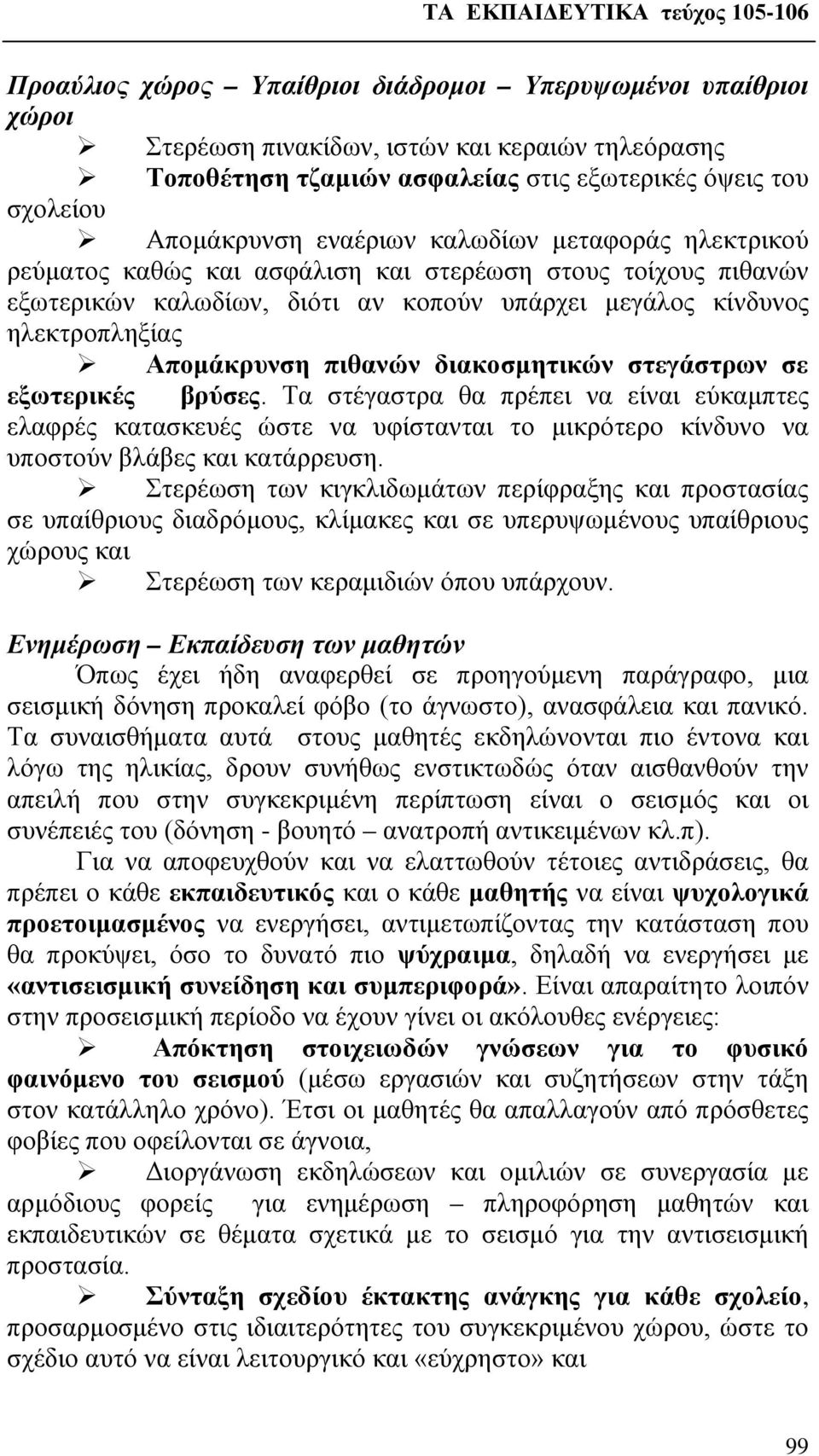 διακοσμητικών στεγάστρων σε εξωτερικές βρύσες. Τα στέγαστρα θα πρέπει να είναι εύκαμπτες ελαφρές κατασκευές ώστε να υφίστανται το μικρότερο κίνδυνο να υποστούν βλάβες και κατάρρευση.