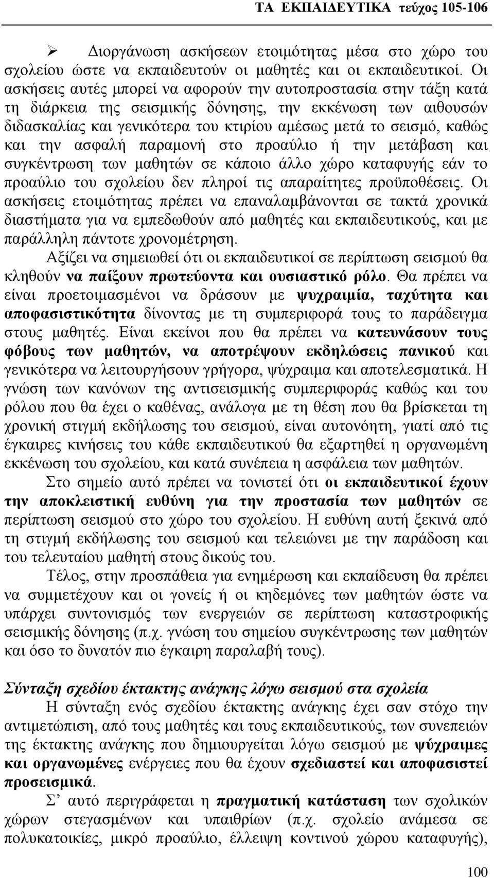 και την ασφαλή παραμονή στο προαύλιο ή την μετάβαση και συγκέντρωση των μαθητών σε κάποιο άλλο χώρο καταφυγής εάν το προαύλιο του σχολείου δεν πληροί τις απαραίτητες προϋποθέσεις.