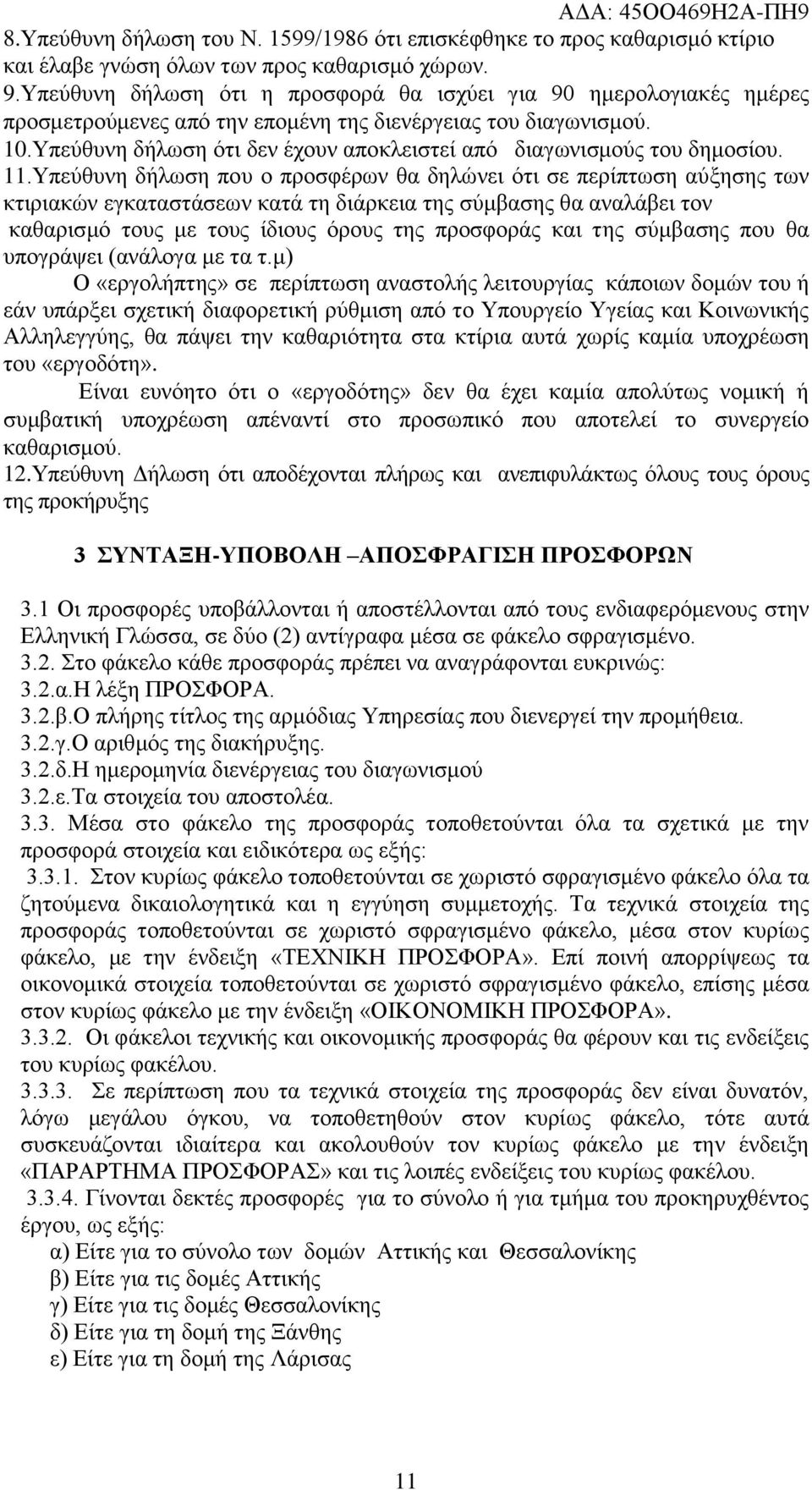 Τπεύζπλε δήισζε όηη δελ έρνπλ απνθιεηζηεί από δηαγσληζκνύο ηνπ δεκνζίνπ. 11.