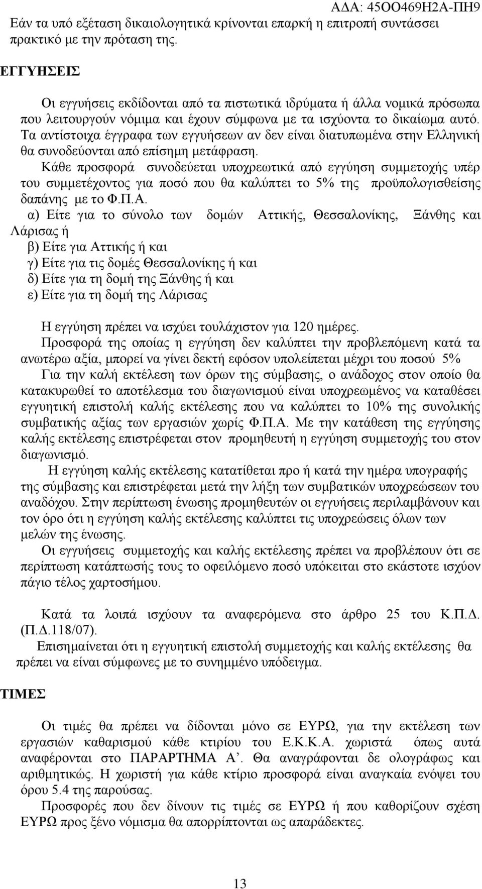 Σα αληίζηνηρα έγγξαθα ησλ εγγπήζεσλ αλ δελ είλαη δηαηππσκέλα ζηελ Διιεληθή ζα ζπλνδεύνληαη από επίζεκε κεηάθξαζε.