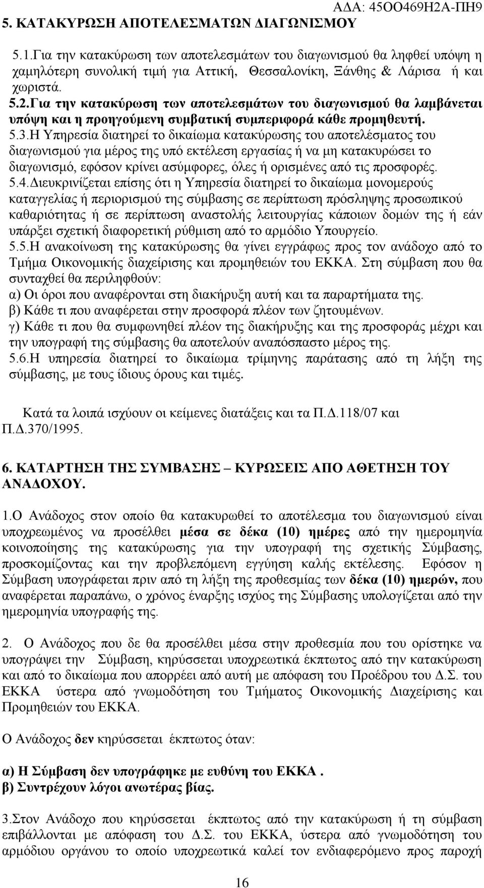 Ζ Τπεξεζία δηαηεξεί ην δηθαίσκα θαηαθύξσζεο ηνπ απνηειέζκαηνο ηνπ δηαγσληζκνύ γηα κέξνο ηεο ππό εθηέιεζε εξγαζίαο ή λα κε θαηαθπξώζεη ην δηαγσληζκό, εθόζνλ θξίλεη αζύκθνξεο, όιεο ή νξηζκέλεο από ηηο