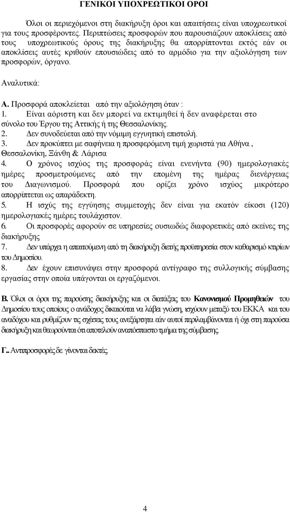 πξνζθνξώλ, όξγαλν. Αλαιπηηθά: Α. Πξνζθνξά απνθιείεηαη από ηελ αμηνιόγεζε όηαλ : 1. Δίλαη αόξηζηε θαη δελ κπνξεί λα εθηηκεζεί ή δελ αλαθέξεηαη ζην ζύλνιν ηνπ Έξγνπ ηεο Αηηηθήο ή ηεο Θεζζαινλίθεο. 2.