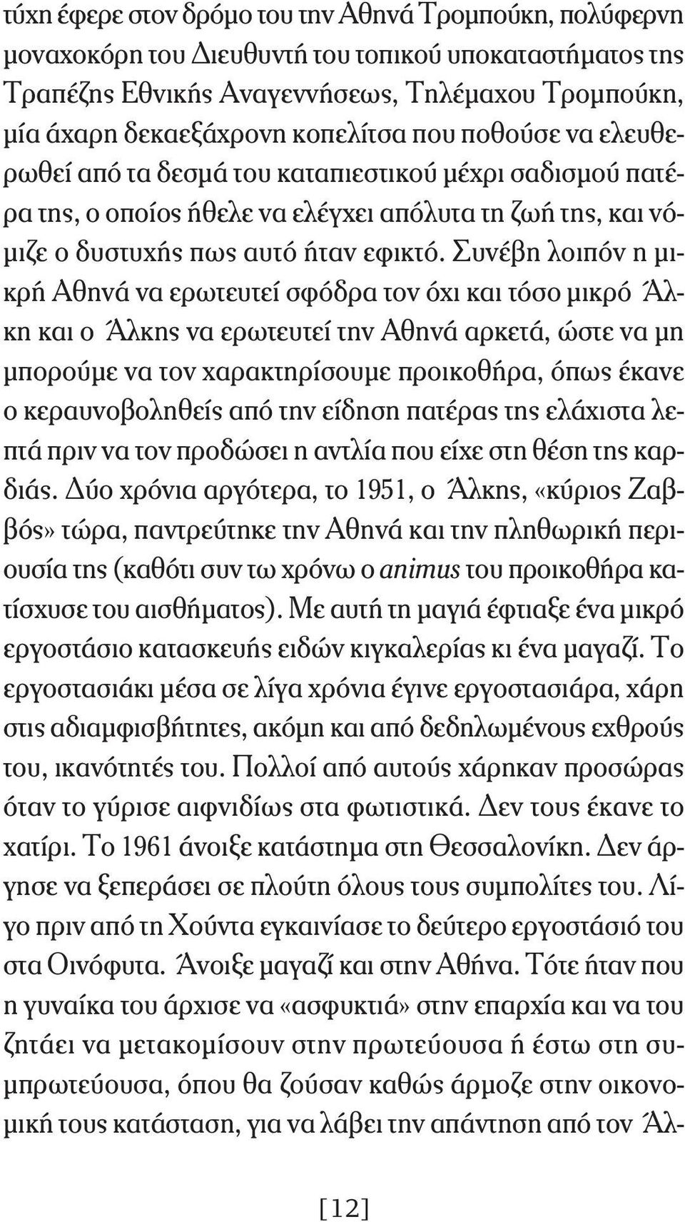 Συνέβη λοιπόν η μικρή Αθηνά να ερωτευτεί σφόδρα τον όχι και τόσο μικρό Άλκη και ο Άλκης να ερωτευτεί την Αθηνά αρκετά, ώστε να μη μπορούμε να τον χαρακτηρίσουμε προικοθήρα, όπως έκανε ο