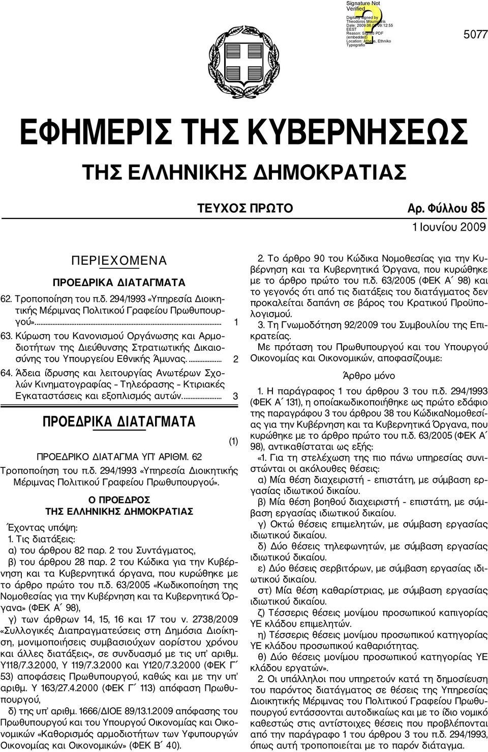 Κύρωση του Κανονισμού Οργάνωσης και Αρμο διοτήτων της Διεύθυνσης Στρατιωτικής Δικαιο σύνης του Υπουργείου Εθνικής Άμυνας.... 2 64.