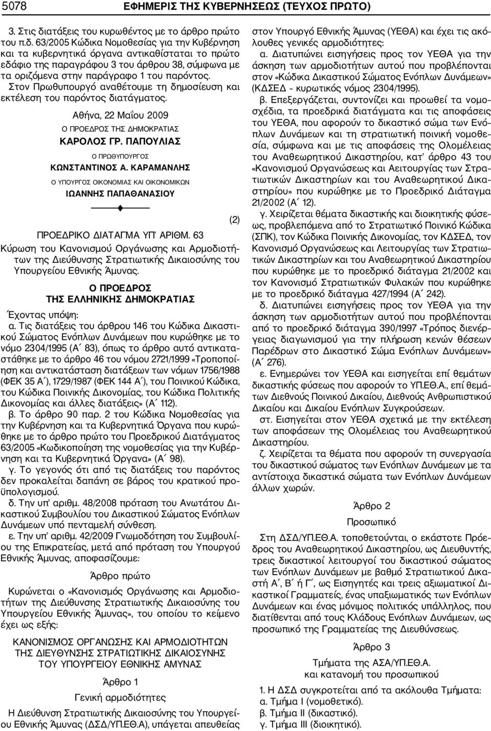 63/2005 Κώδικα Νομοθεσίας για την Κυβέρνηση και τα κυβερνητικά όργανα αντικαθίσταται το πρώτο εδάφιο της παραγράφου 3 του άρθρου 38, σύμφωνα με τα οριζόμενα στην παράγραφο 1 του παρόντος.