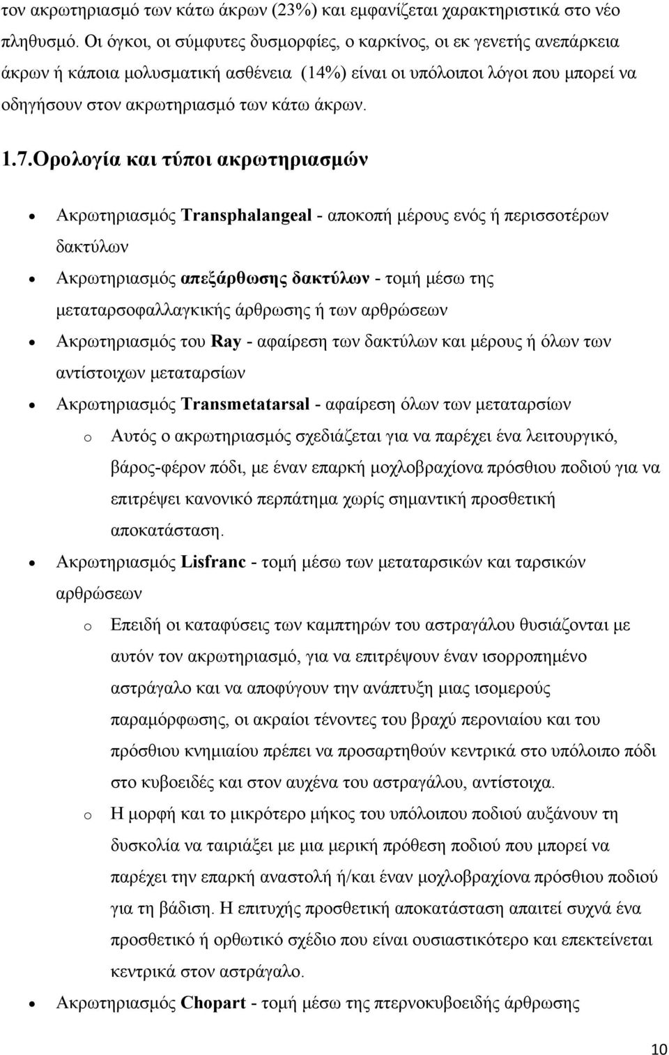 Ορολογία και τύποι ακρωτηριασμών Ακρωτηριασμός Transphalangeal - αποκοπή μέρους ενός ή περισσοτέρων δακτύλων Ακρωτηριασμός απεξάρθωσης δακτύλων - τομή μέσω της μεταταρσοφαλλαγκικής άρθρωσης ή των