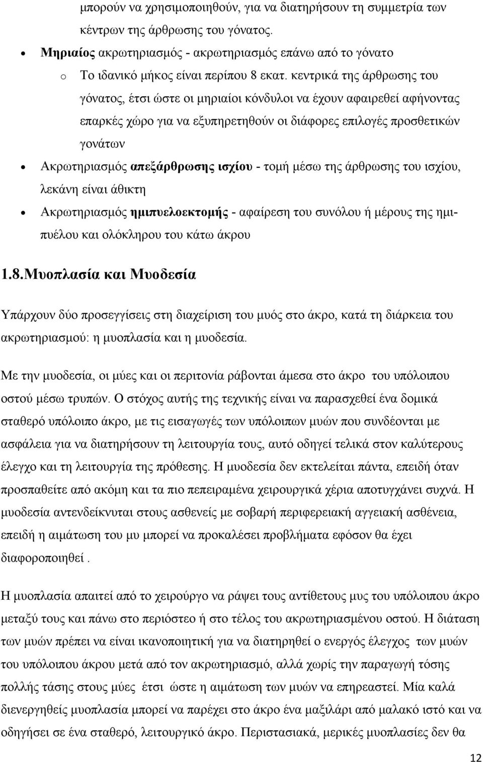 ισχίου - τομή μέσω της άρθρωσης του ισχίου, λεκάνη είναι άθικτη Ακρωτηριασμός ημιπυελοεκτομής - αφαίρεση του συνόλου ή μέρους της ημιπυέλου και ολόκληρου του κάτω άκρου 1.8.