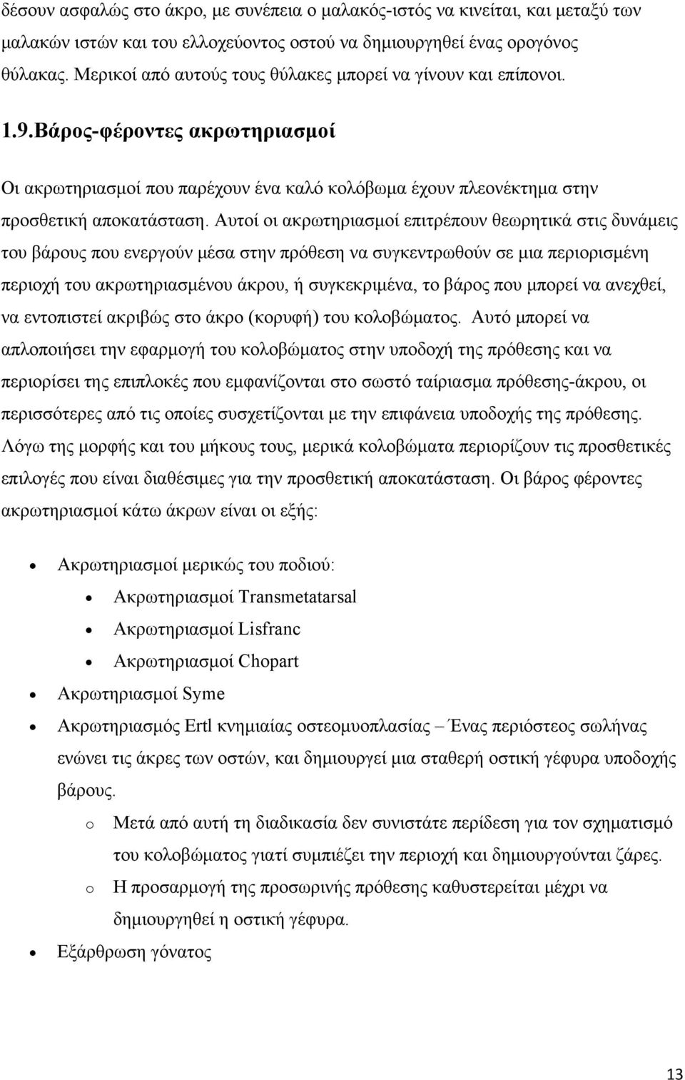 Αυτοί οι ακρωτηριασμοί επιτρέπουν θεωρητικά στις δυνάμεις του βάρους που ενεργούν μέσα στην πρόθεση να συγκεντρωθούν σε μια περιορισμένη περιοχή του ακρωτηριασμένου άκρου, ή συγκεκριμένα, το βάρος