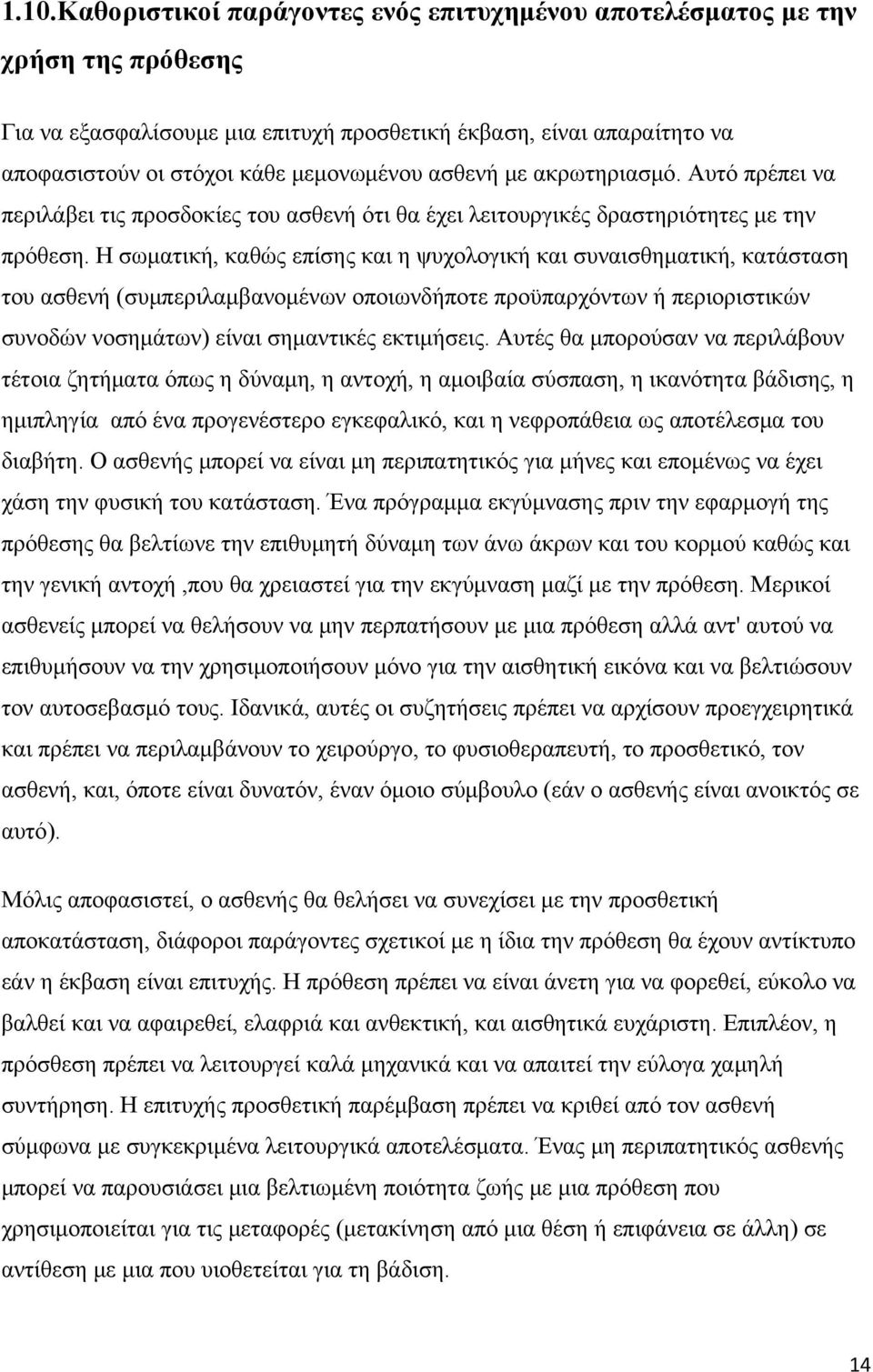 Η σωματική, καθώς επίσης και η ψυχολογική και συναισθηματική, κατάσταση του ασθενή (συμπεριλαμβανομένων οποιωνδήποτε προϋπαρχόντων ή περιοριστικών συνοδών νοσημάτων) είναι σημαντικές εκτιμήσεις.