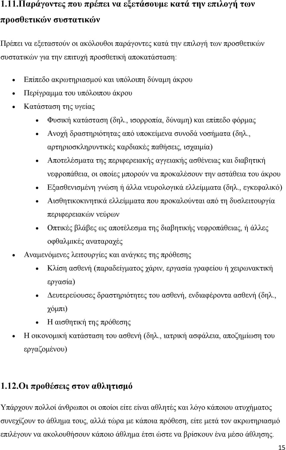 , ισορροπία, δύναμη) και επίπεδο φόρμας Ανοχή δραστηριότητας από υποκείμενα συνοδά νοσήματα (δηλ.