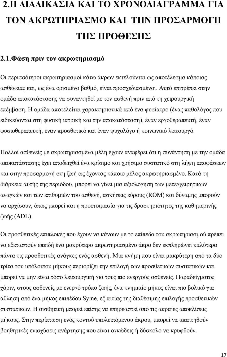 Αυτό επιτρέπει στην ομάδα αποκατάστασης να συναντηθεί με τον ασθενή πριν από τη χειρουργική επέμβαση.