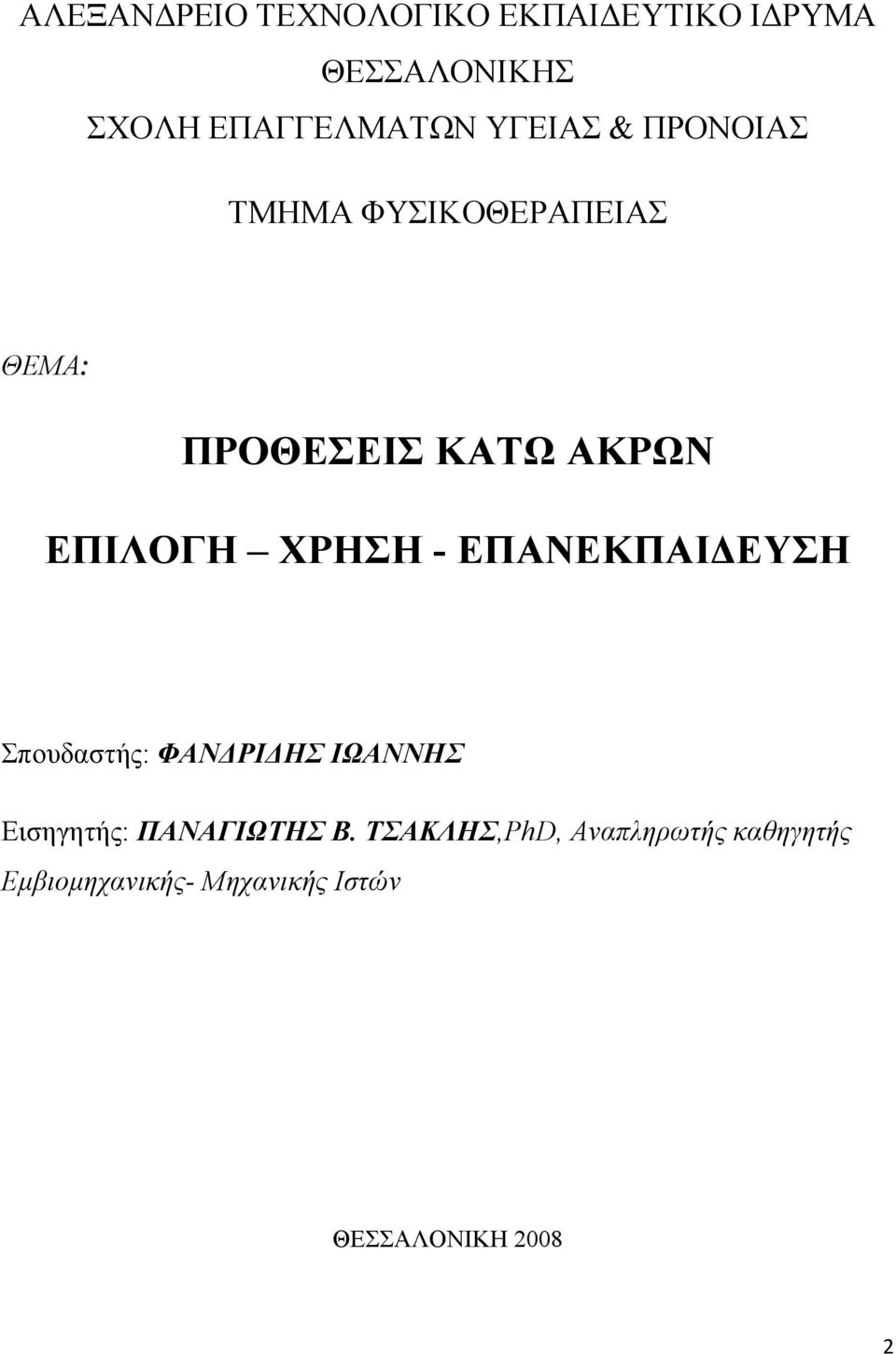 ΧΡΗΣΗ - ΕΠΑΝΕΚΠΑΙΔΕΥΣΗ Σπουδαστής: ΦΑΝΔΡΙΔΗΣ ΙΩΑΝΝΗΣ Εισηγητής: ΠΑΝΑΓΙΩΤΗΣ Β.