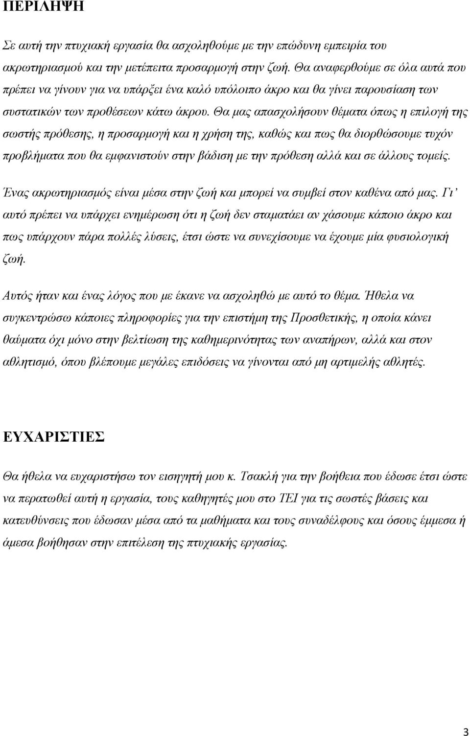 Θα μας απασχολήσουν θέματα όπως η επιλογή της σωστής πρόθεσης, η προσαρμογή και η χρήση της, καθώς και πως θα διορθώσουμε τυχόν προβλήματα που θα εμφανιστούν στην βάδιση με την πρόθεση αλλά και σε
