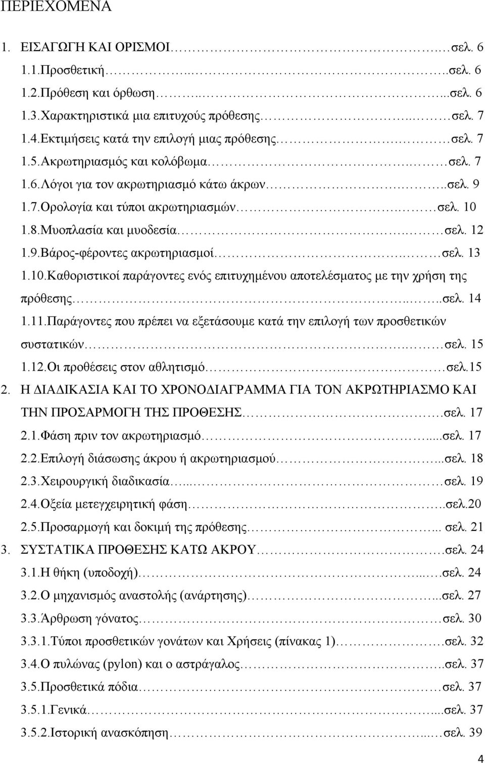 σελ. 13 1.10.Καθοριστικοί παράγοντες ενός επιτυχημένου αποτελέσματος με την χρήση της πρόθεσης....σελ. 14 1.11.Παράγοντες που πρέπει να εξετάσουμε κατά την επιλογή των προσθετικών συστατικών. σελ.