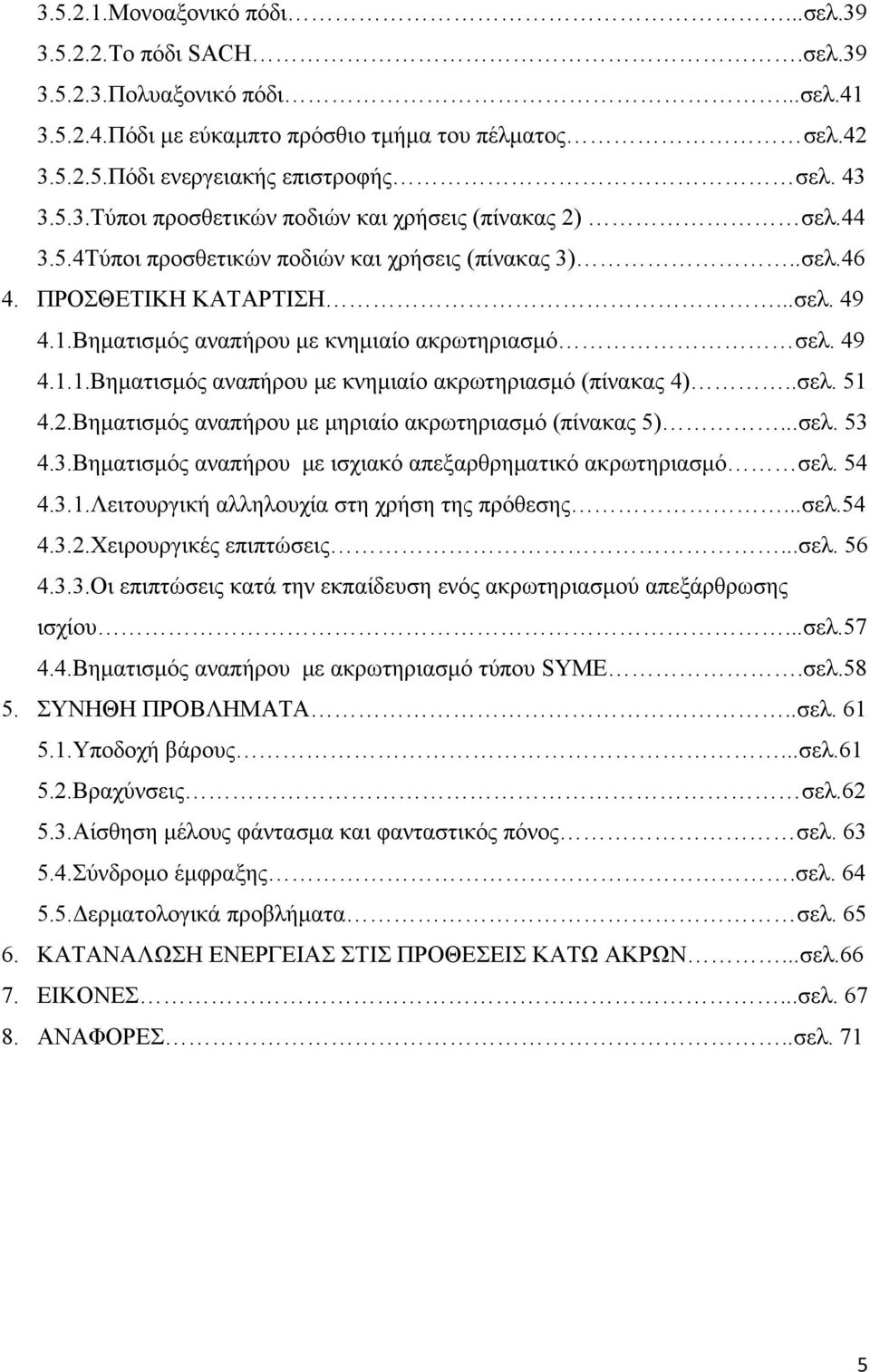 Βηματισμός αναπήρου με κνημιαίο ακρωτηριασμό σελ. 49 4.1.1.Βηματισμός αναπήρου με κνημιαίο ακρωτηριασμό (πίνακας 4)..σελ. 51 4.2.Βηματισμός αναπήρου με μηριαίο ακρωτηριασμό (πίνακας 5)...σελ. 53 