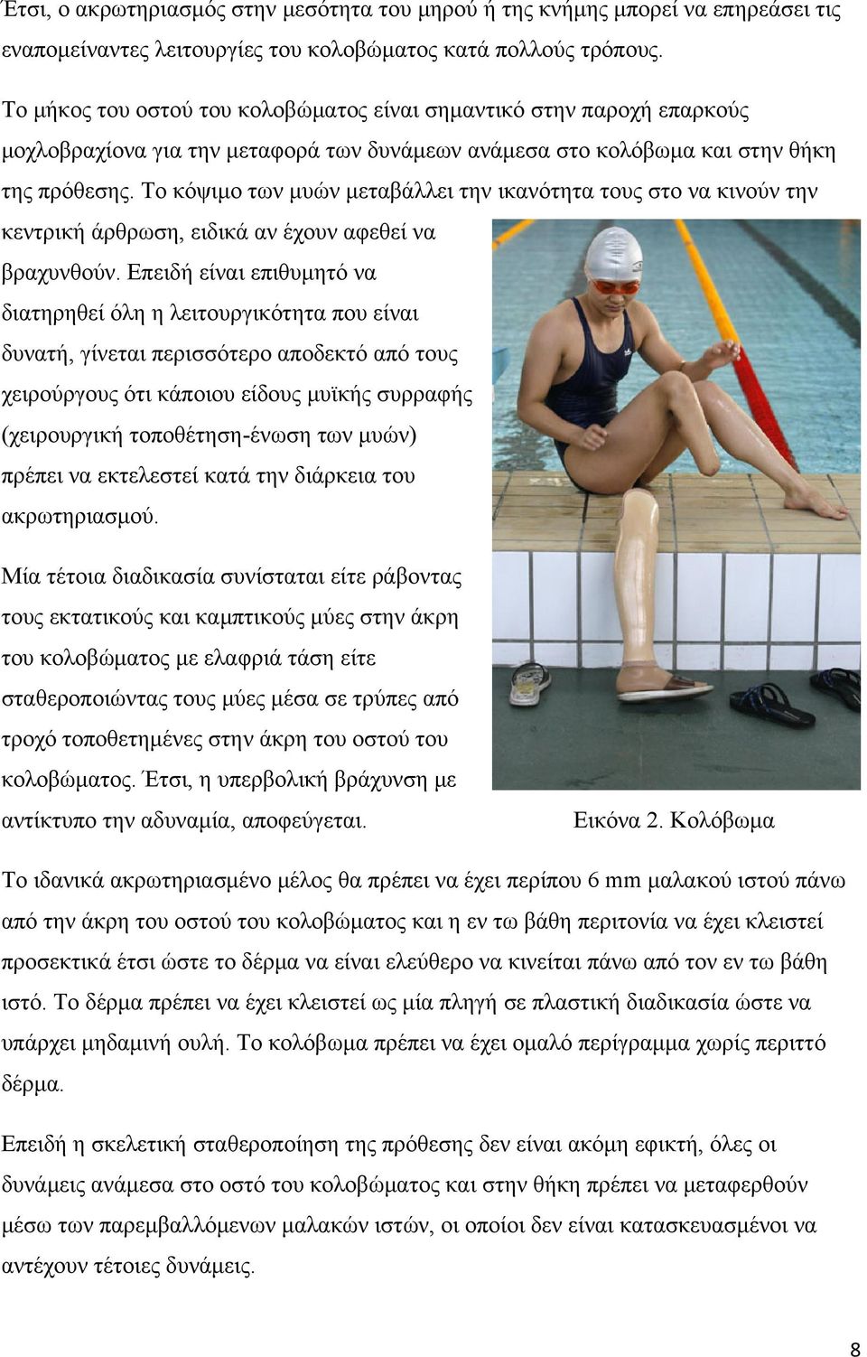 Το κόψιμο των μυών μεταβάλλει την ικανότητα τους στο να κινούν την κεντρική άρθρωση, ειδικά αν έχουν αφεθεί να βραχυνθούν.
