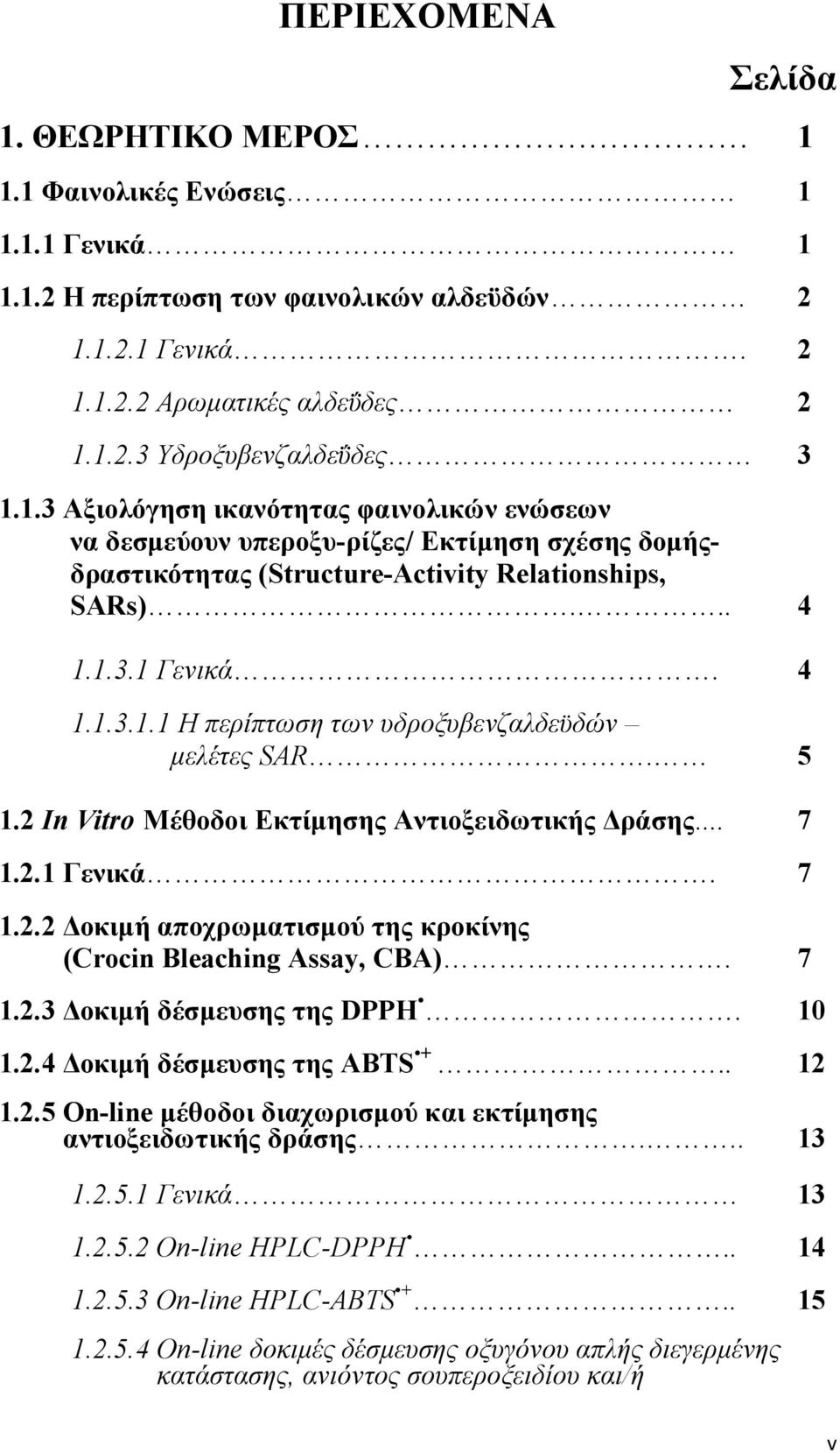 5 1.2 In Vitro Μέθοδοι Εκτίμησης Αντιοξειδωτικής Δράσης... 7 1.2.1 Γενικά. 7 1.2.2 Δοκιμή αποχρωματισμού της κροκίνης (Crocin Bleaching Assay, CBA). 7 1.2.3 Δοκιμή δέσμευσης της DPPH. 10 1.2.4 Δοκιμή δέσμευσης της ABTS +.